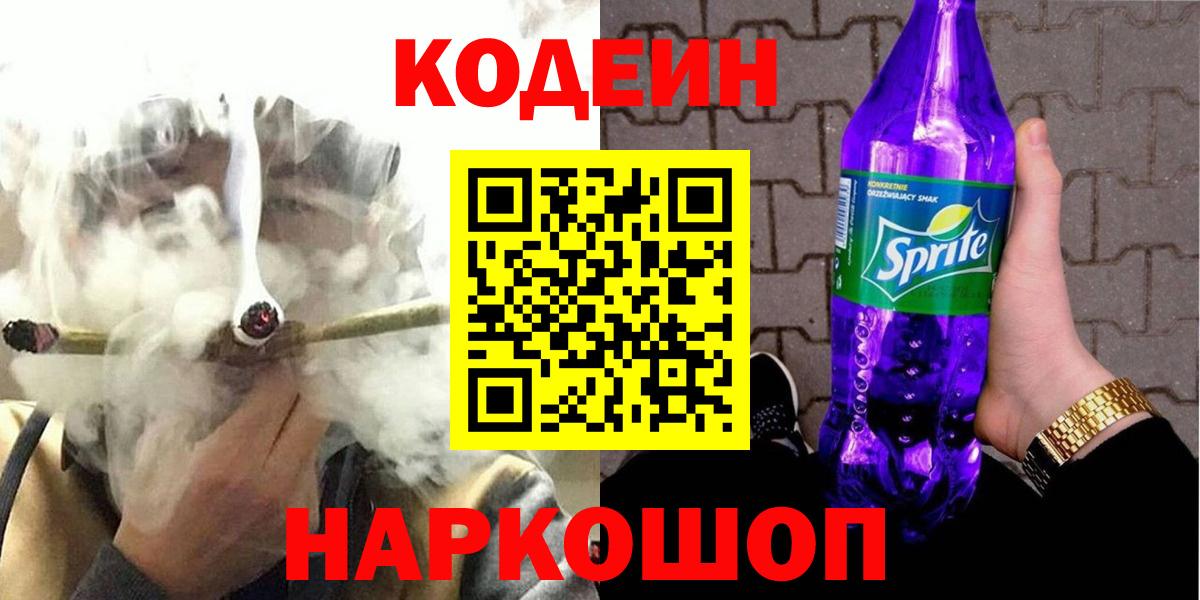 Чапаевск  Кодеин Purple Drank  Кодеиновый сироп Lean напиток Lean (лин)  Вход с VPN 